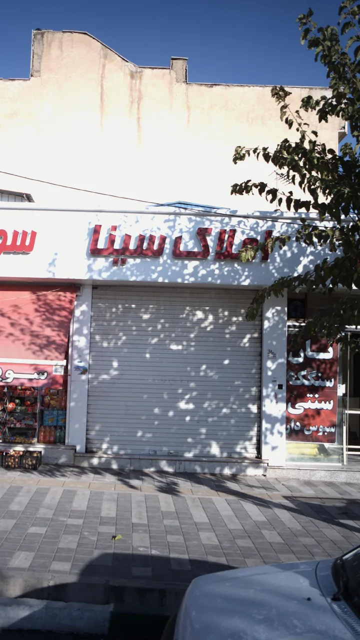 املاک سینا