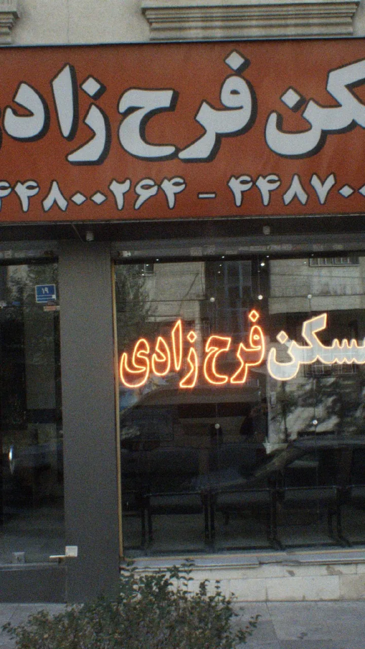 مسکن فرح زادی - تصویر 3