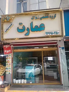 املاک عمارت