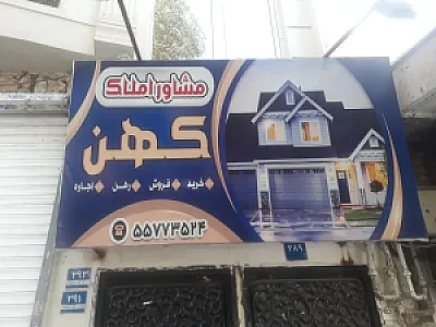 مشاور املاک کهن
