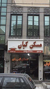 مسکن کیان