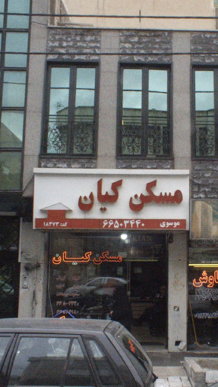 مسکن کیان