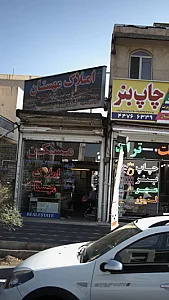 املاک مهستان