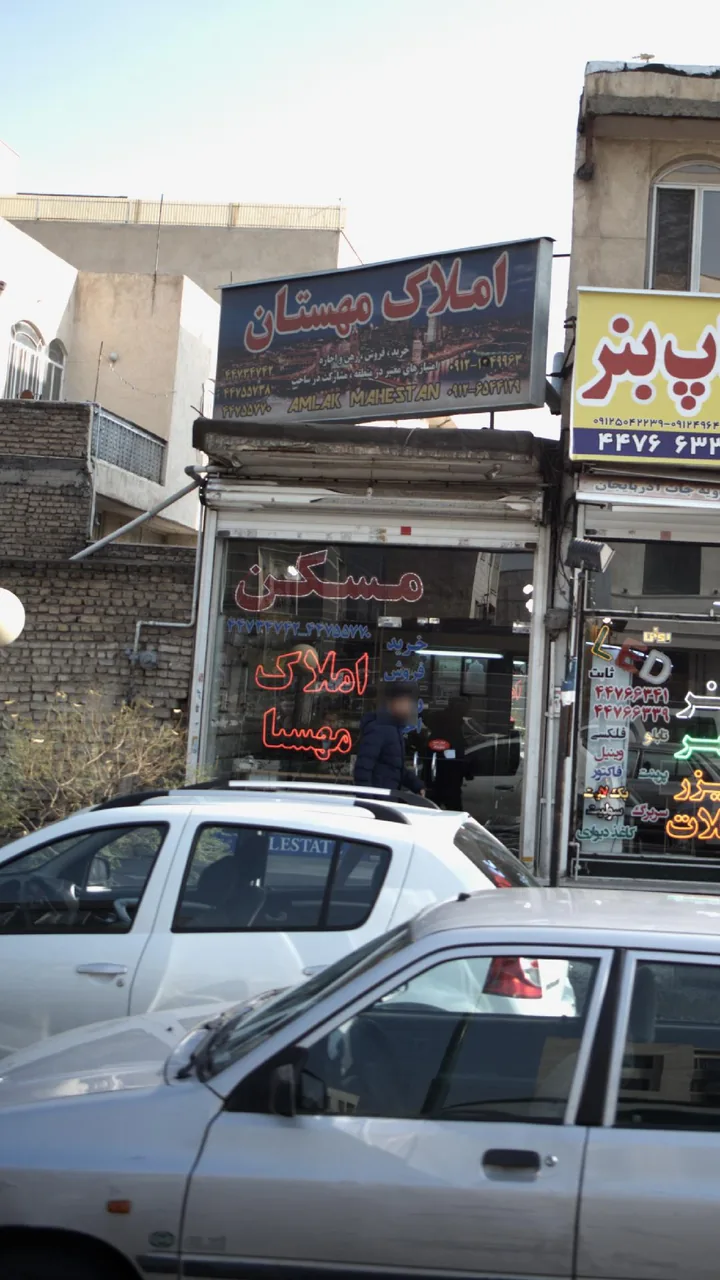 املاک مهستان - تصویر 2