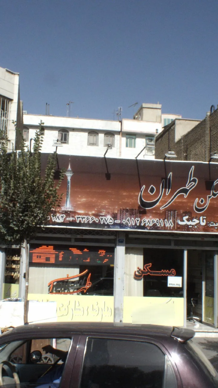 مسکن طهران - تصویر 2