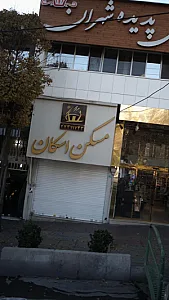 تهیه مسکن اسکان
