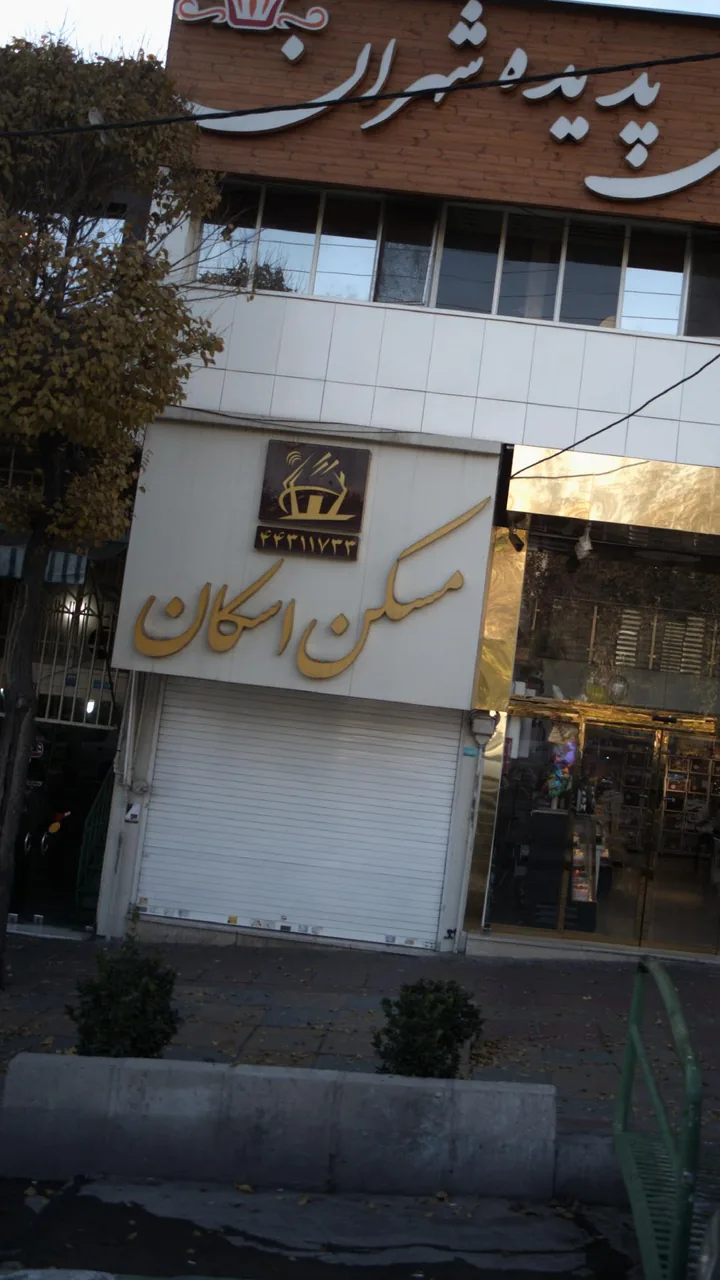 تهیه مسکن اسکان