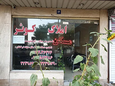 مشاور املاک کوثر