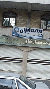 مشاور املاک پاسارگاد