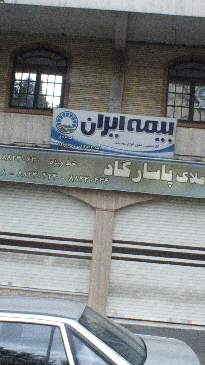 مشاور املاک پاسارگاد