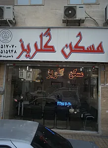 مسکن گلریز
