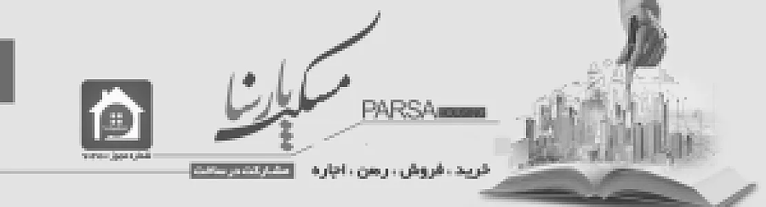املاک پارسا