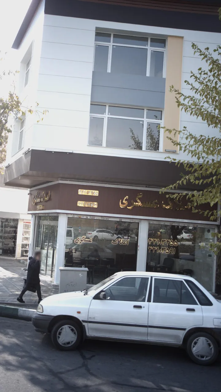 املاک عسگری - تصویر 2