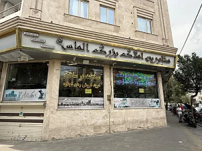 املاک بزرگ الماس