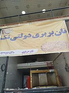 نانوایی بربری (کوی مدرس)