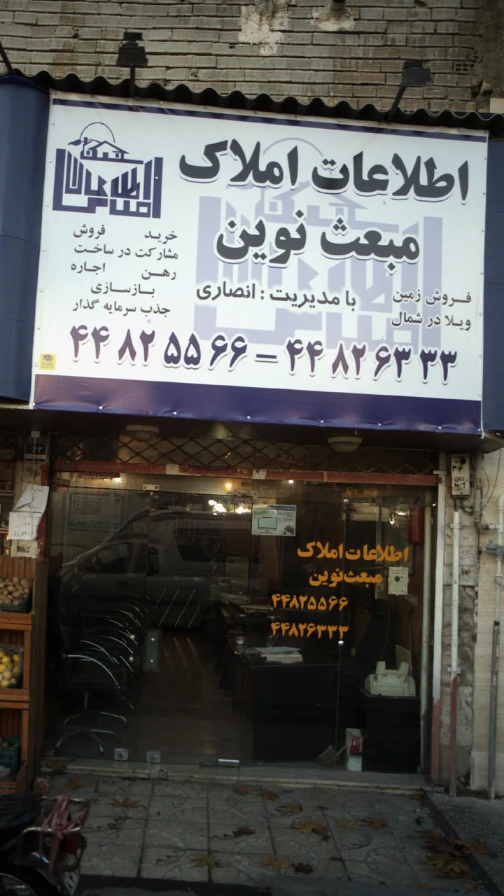 اطلاعات املاک مبعث نوین
