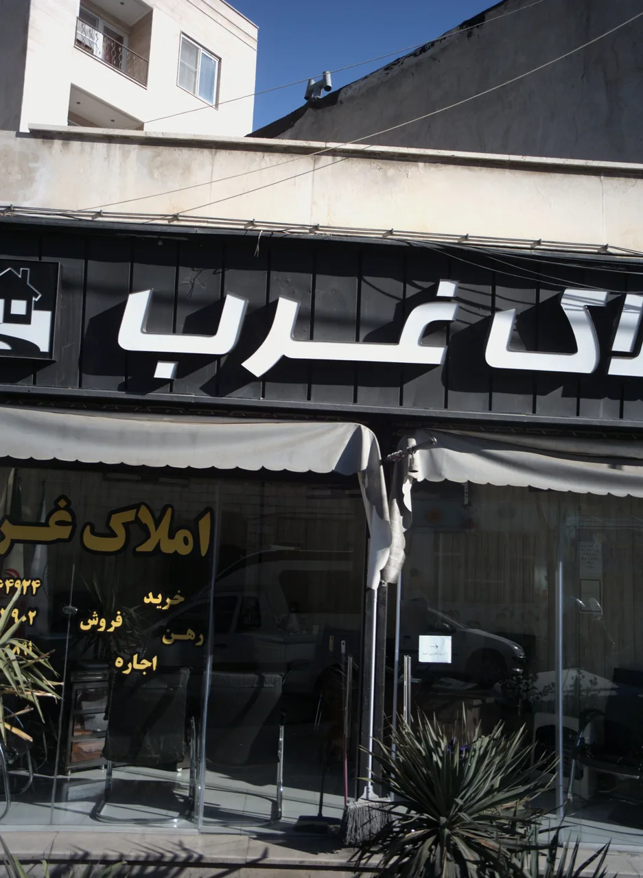 املاک غرب