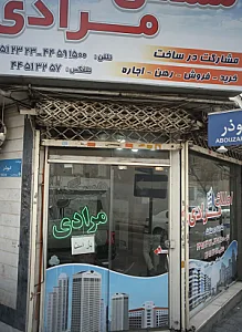 املاک مرادی