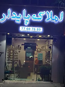 املاک پایدار