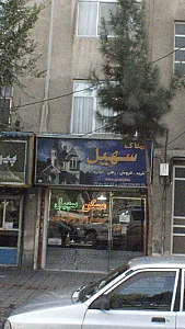 املاک سهیل