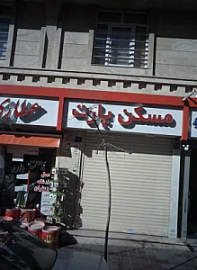 مسکن پارت