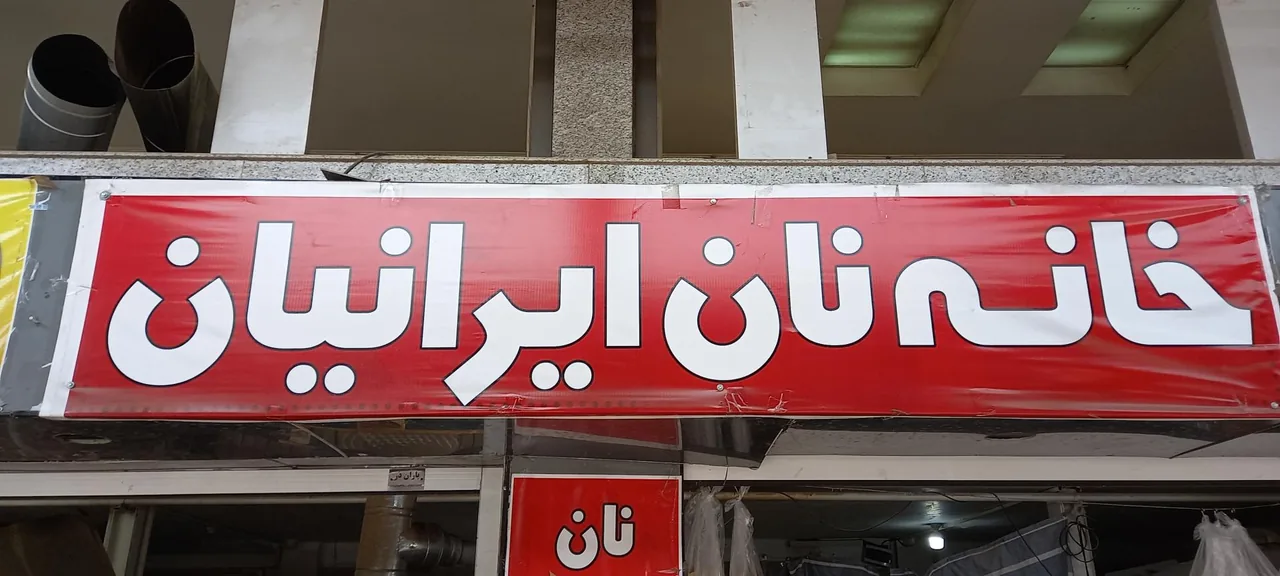 خانه نان ایرانیان - تصویر 2