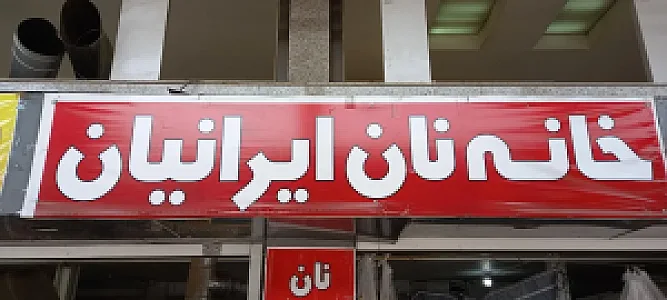 خانه نان ایرانیان