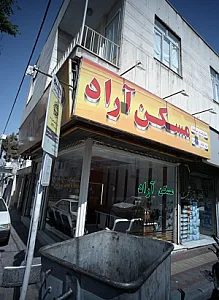 مسکن آراد