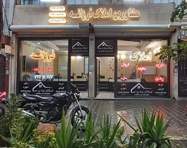 مشاورین املاک فرزانه