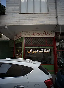 املاک تهران
