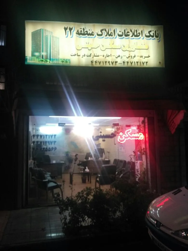 مشاورین املاک حسینی - تصویر 2