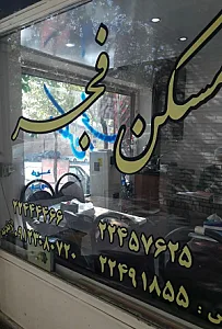 مسکن فجر