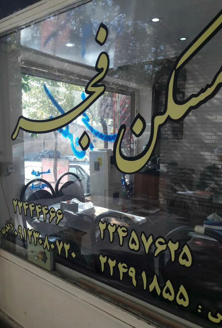 مسکن فجر