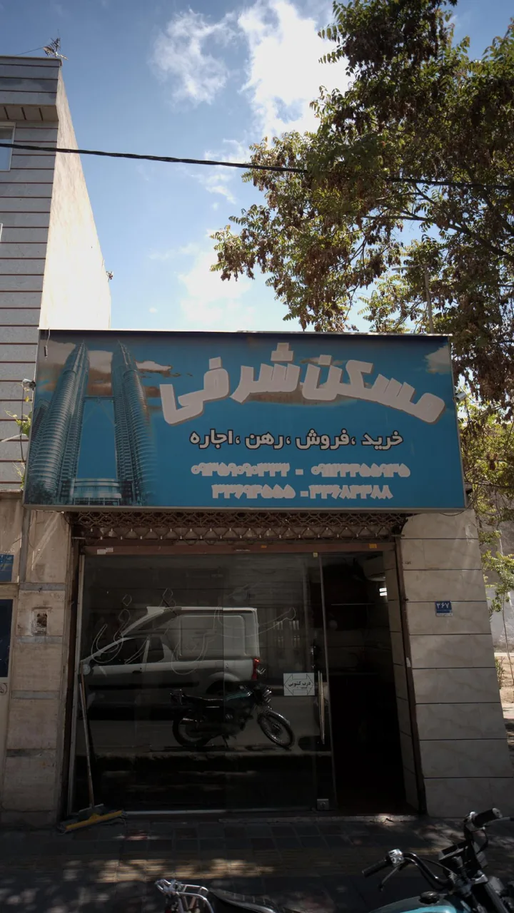 مسکن شرفی - تصویر 2
