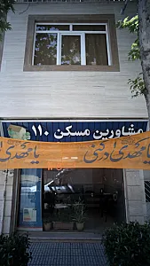 مشاورین املاک 110