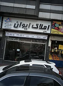 املاک ایوان