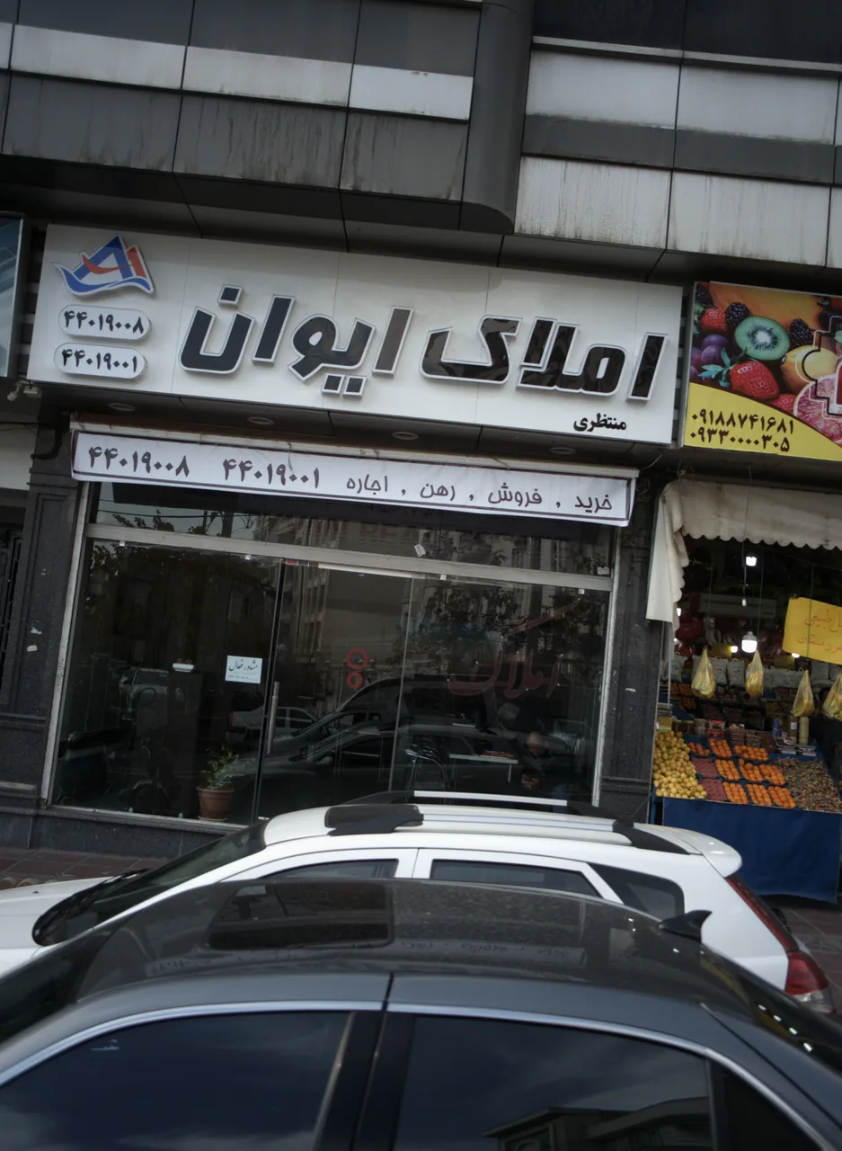 املاک ایوان