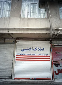 املاک افشین