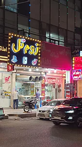 نانوایی شبانه روزی (کیان آباد)