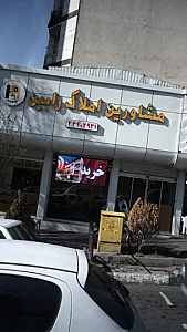 مشاورین املاک رابین