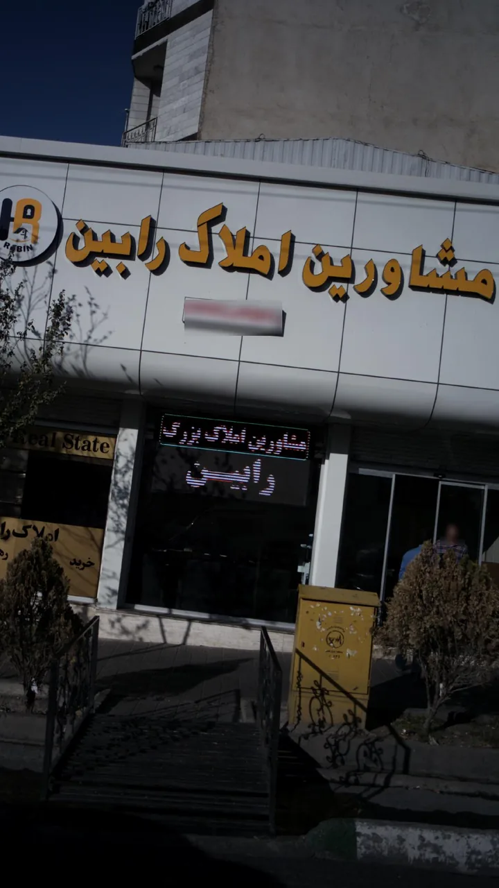 مشاورین املاک رابین - تصویر 2