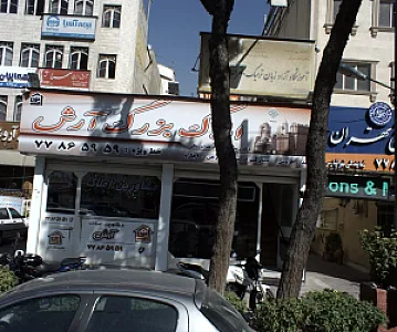 املاک بزرگ آرش