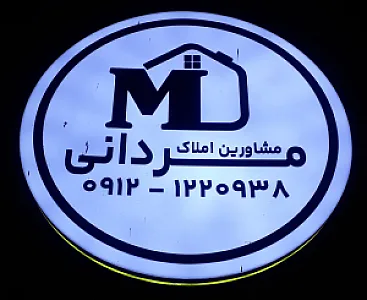 مشاور املاک مردانی