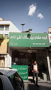 گروه مشاورین املاک تقی زاده