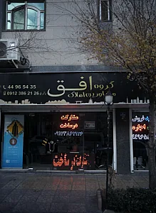 گروه مشاورین املاک افق
