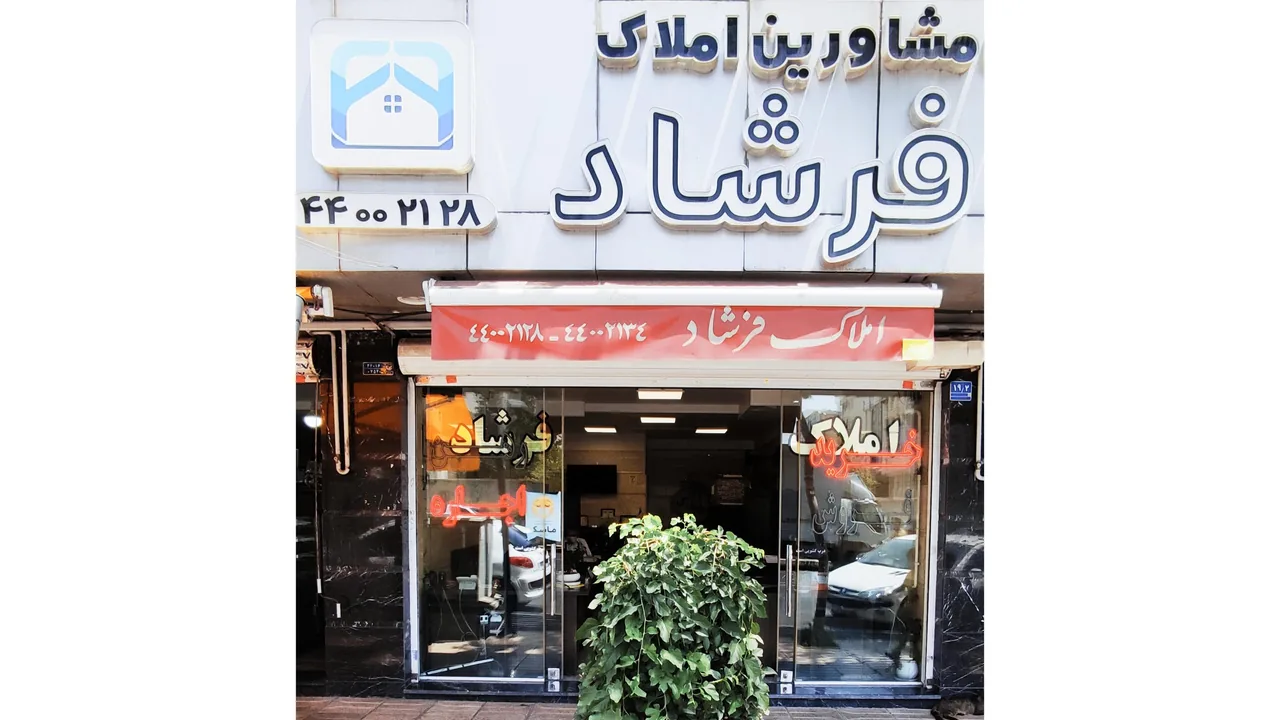 گروه مشاورین املاک فرشاد - تصویر 3
