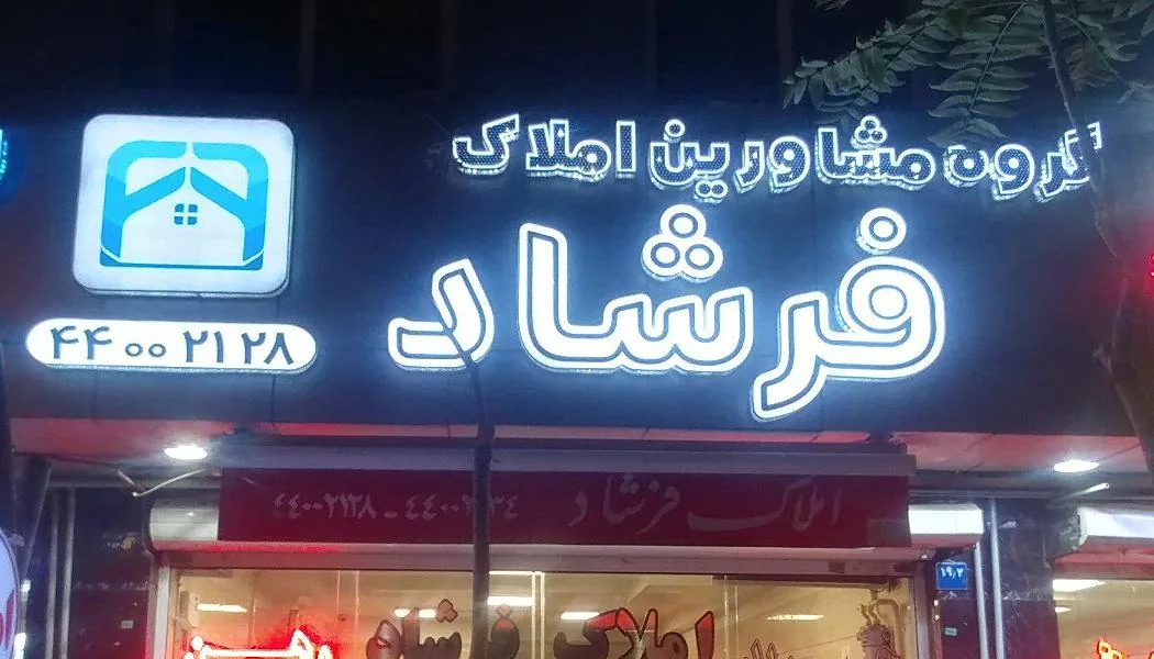 گروه مشاورین املاک فرشاد - تصویر 4