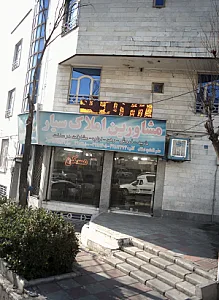 مشاورین املاک سیار