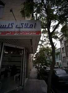 املاک گلستانی