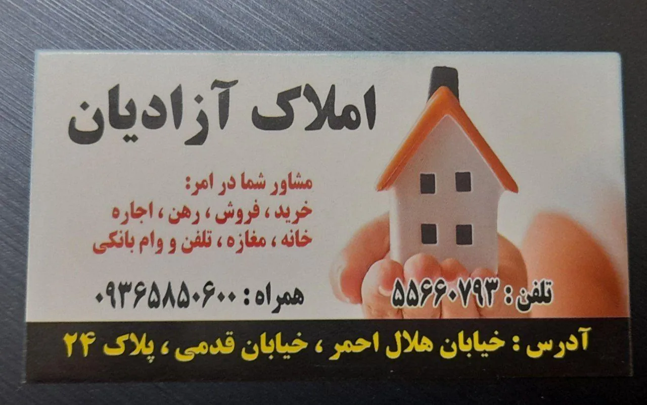 املاک آزادیان - تصویر 6